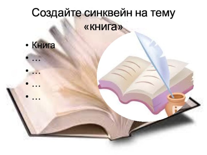 Создайте синквейн на тему «книга»Книга…………