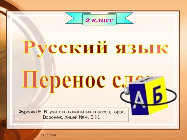 Русский язык Перенос слов. 2 классФурсова Е. В. учитель начальных