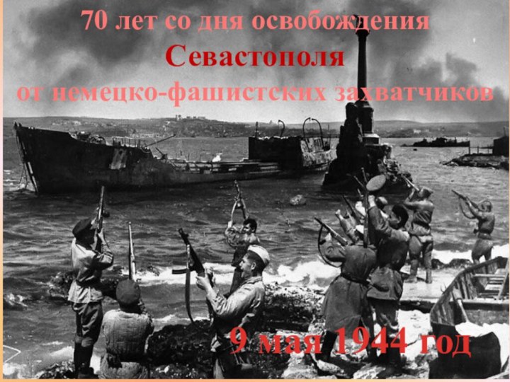 70 лет со дня освобождения Севастополя от немецко-фашистских захватчиков 9 мая 1944 год