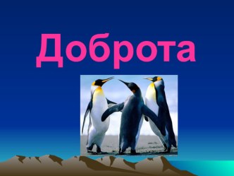 Презентация для начальной школы Что такое доброта