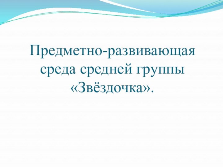 Предметно-развивающая среда средней группы «Звёздочка».