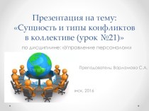 Сущность и типы конфликтов в коллективе