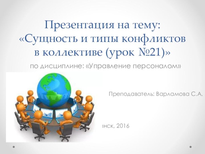 Презентация на тему: «Сущность и типы конфликтов в коллективе (урок №21)»по дисциплине: