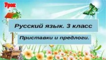 Презентация по русскому языку 3 класс Правописание приставок и предлогов