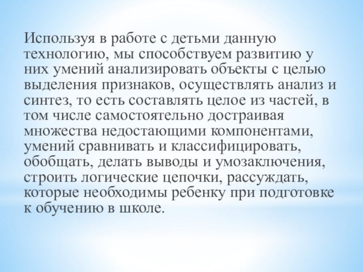 Используя в работе с детьми данную технологию, мы способствуем развитию у них