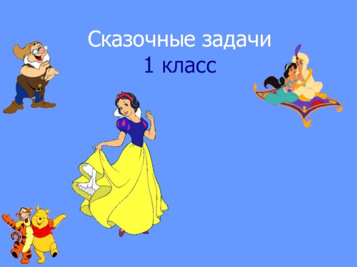 Сказочные задачи  1 класс