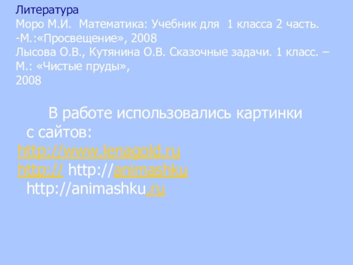 В работе использовались картинки  с сайтов: http://www.lenagold.ru http:// http://animashku http://animashku.ru