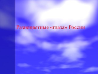 Презентация по окружающему миру, 1 класс