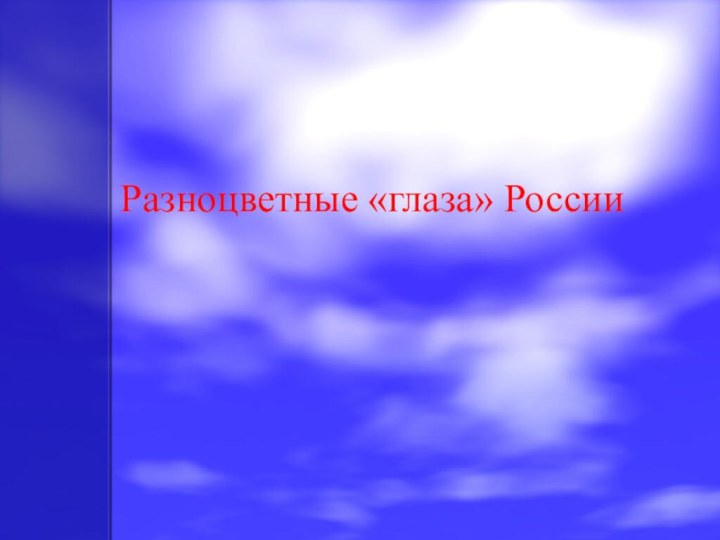 Разноцветные «глаза» России