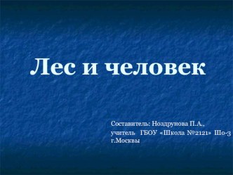 Презентация по окружающему миру по теме Лес и человек (4 класс)