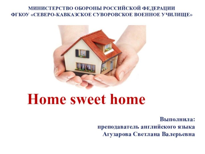 Home sweet homeМИНИСТЕРСТВО ОБОРОНЫ РОССИЙСКОЙ ФЕДЕРАЦИИ  ФГКОУ «СЕВЕРО-КАВКАЗСКОЕ СУВОРОВСКОЕ ВОЕННОЕ УЧИЛИЩЕ»