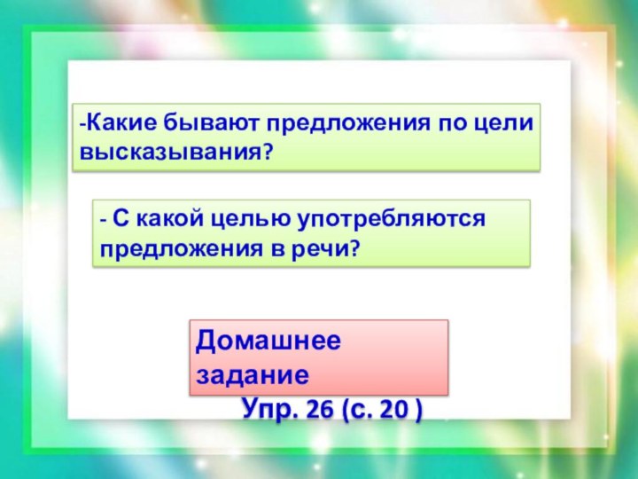 -Какие бывают предложения по цели высказывания?- С какой целью употребляются предложения в