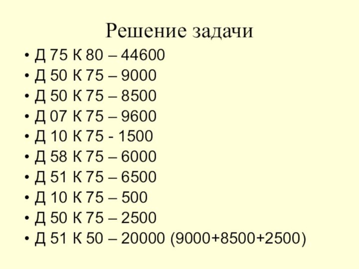 Решение задачиД 75 К 80 – 44600Д 50 К 75 – 9000Д