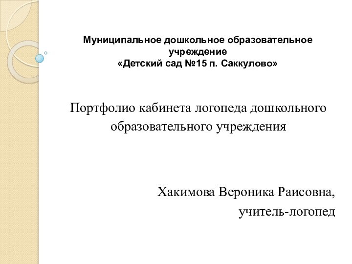 Муниципальное дошкольное образовательное учреждение  «Детский сад №15 п. Саккулово»Портфолио кабинета логопеда