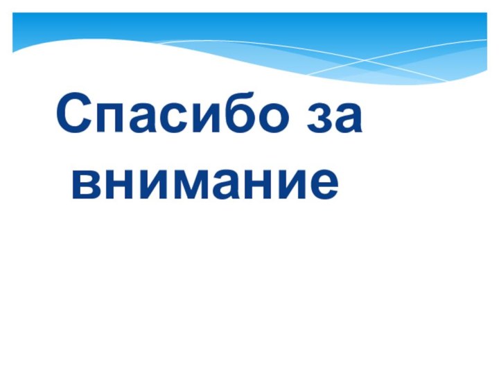 Спасибо за вниманиеСпасибо за   внимание