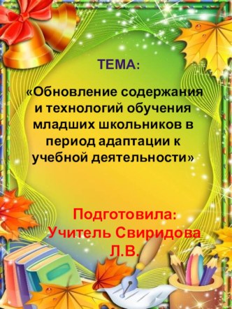 Обновление содержания и технологий обучения младших школьников в период адаптации к учебной деятельности