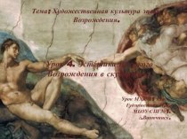 Презентация по МХК Эстетика Высокого Возрождения в скульптуре.