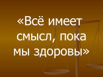 Презентация по психологии Я и здоровый образ жизни