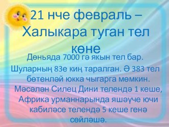 Презентация по литературному чтению на тему 21 нче февраль - Туган тел көне. (М.Гафури Анам теле шигыре)(3 класс, татар төркеме)