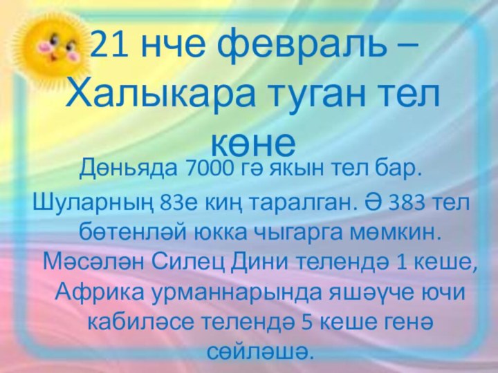 21 нче февраль –  Халыкара туган тел көне