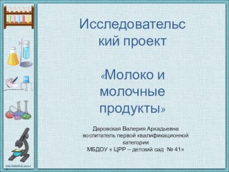 Презентация Молоко и молочные продукты для дошкольников и воспитателей.