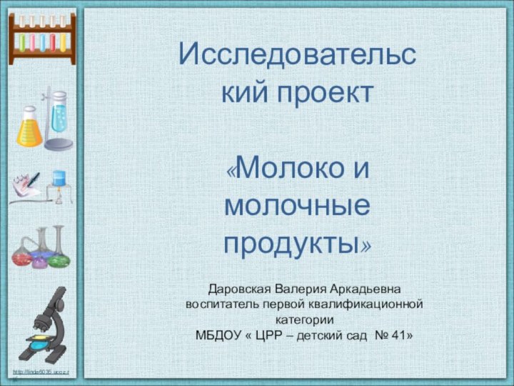 Исследовательский проект«Молоко и молочные продукты»