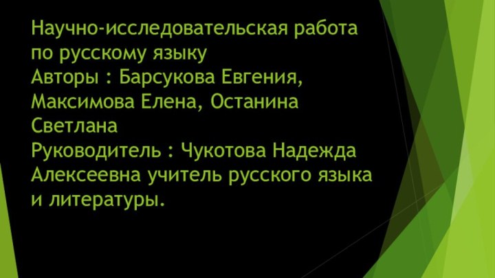 Научно-исследовательская работа по русскому языку Авторы : Барсукова Евгения, Максимова Елена, Останина