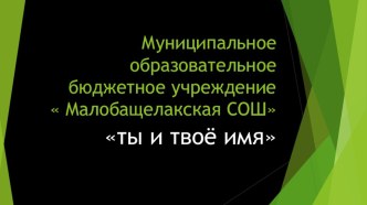 Презентация по русскому языку 6 класс Происхождение имен