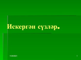 Устаревшие слова в татарском языке.