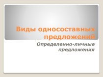 Презентация по русскому языку Определенно-личные предложения (8 класс)