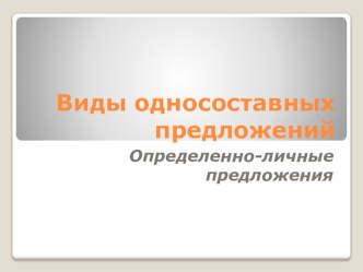 Презентация по русскому языку Определенно-личные предложения (8 класс)