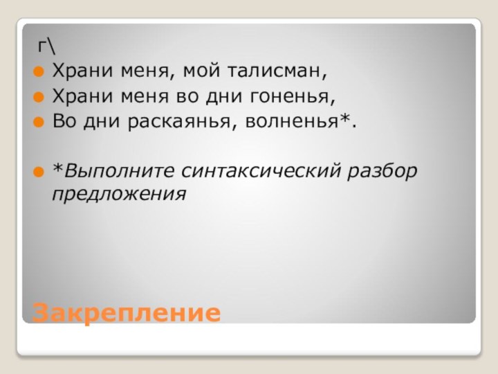 Закрепление г\ Храни меня, мой талисман, Храни меня во дни гоненья, Во