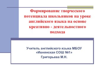 Формирование творческого потенциала школьников на уроках АЯ