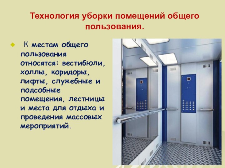 Реестр организаций лифты. Помещения общего пользования. Технология уборки помещений общего пользования. Места общего пользования. Места общего пользования в доме.