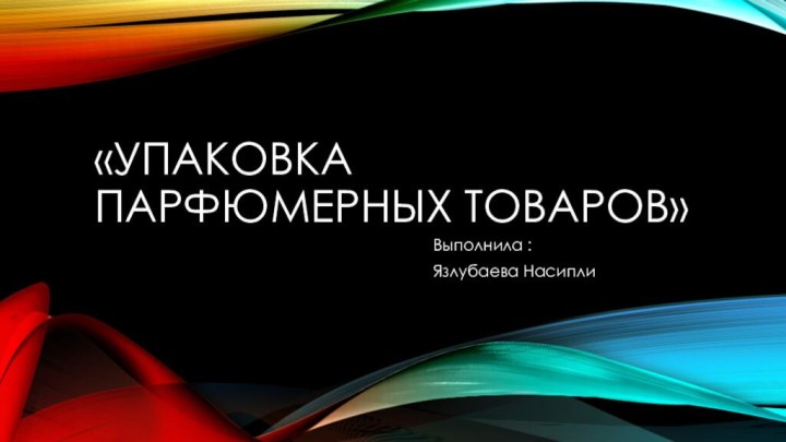 «Упаковка Парфюмерных товаров»