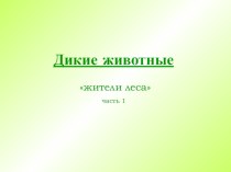 Презентация по познанию мира Дикие животные