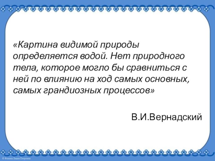 «Картина видимой природы определяется водой. Нет природного тела, которое могло бы сравниться