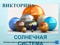 Викторина по астрономии для школьников Солнечная система