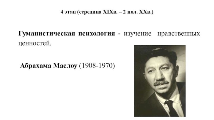 4 этап (середина XIXв. – 2 пол. XXв.) Гуманистическая психология - изучение