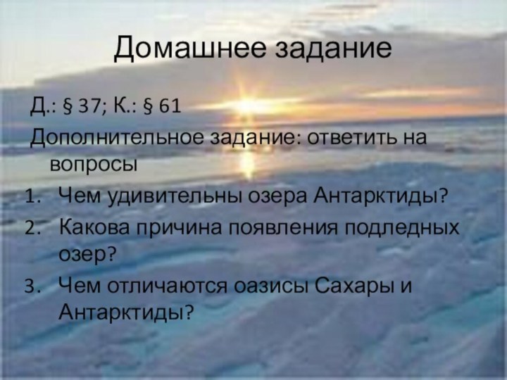 Домашнее заданиеД.: § 37; К.: § 61Дополнительное задание: ответить на вопросыЧем удивительны