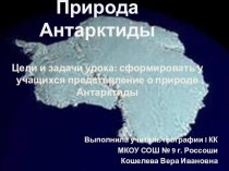 Презентация по географии на тему Географическое положение. Открытие и исследование Антарктиды. Природа.