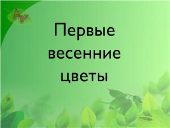 Первые весенние цветы