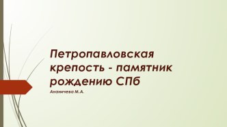 Презентация по истории города Петропавловская крепость