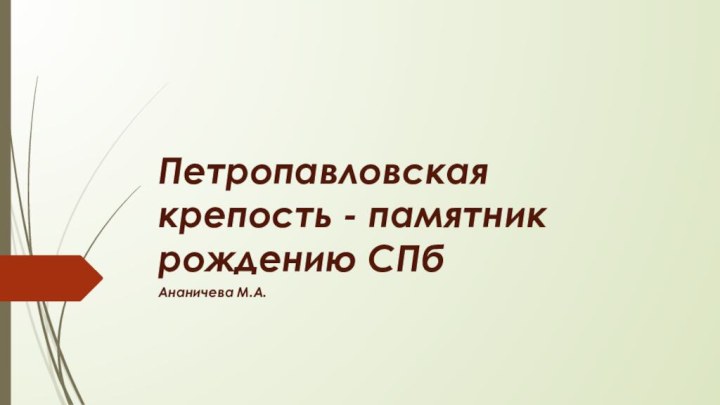 Петропавловская крепость - памятник рождению СПбАнаничева М.А.