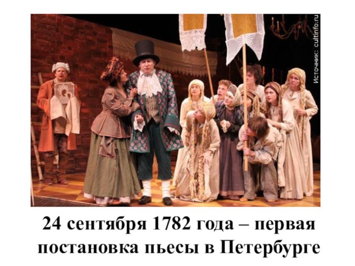 24 сентября 1782 года – первая постановка пьесы в Петербурге