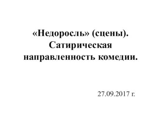 Презентация по литературе на тему Недоросль (сцены). Сатирическая направленность комедии (8 класс)