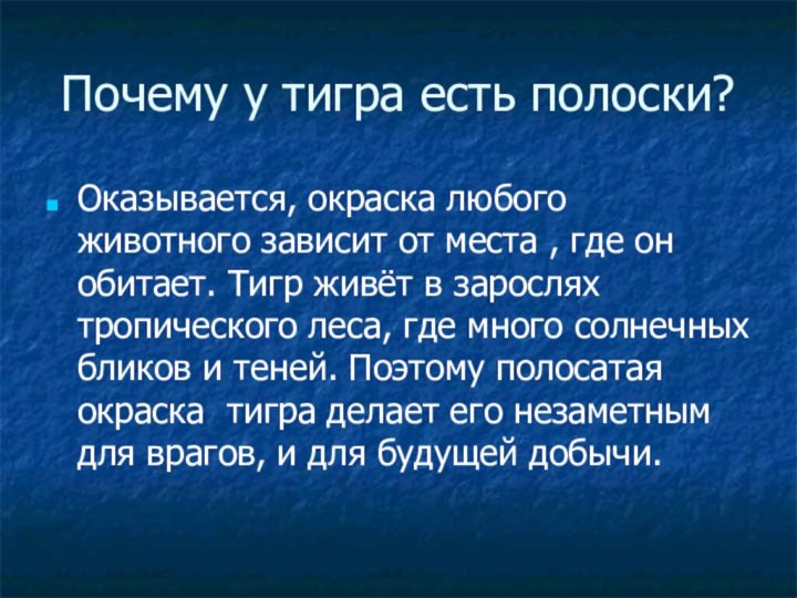 Почему у тигра есть полоски?Оказывается, окраска любого животного зависит от места ,