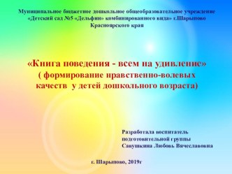 Презентация по формированию нравственно - волевых качеств у детей дошкольного возраста Книга поведения - всем на удивление