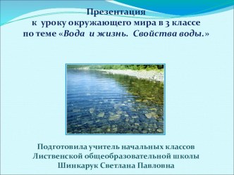 Презентация к уроку по окружающему миру в 3 классе на тему Вода и жизнь. Свойства воды