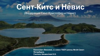 Презентация по географии Федерация Сент-Кристофер и Невис (11 класс)